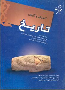 آموزش و آزمون تاریخ قابل استفاده‌ی دانش‌آموزان سال دوم، سوم و چهارم (پیش‌دانشگاهی) رشته‌ی ادبیات و علوم انسانی، داوطلبان کنکور علوم انسانی دانشگاه‌ها